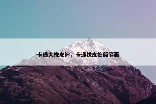 卡通大橡皮擦，卡通橡皮擦简笔画