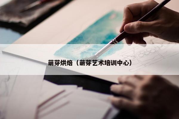萌芽烘焙（萌芽艺术培训中心）