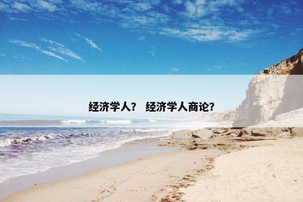 经济学人？ 经济学人商论？