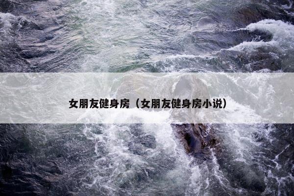 女朋友健身房（女朋友健身房小说）