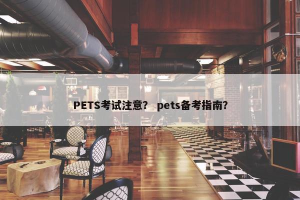 PETS考试注意？ pets备考指南？