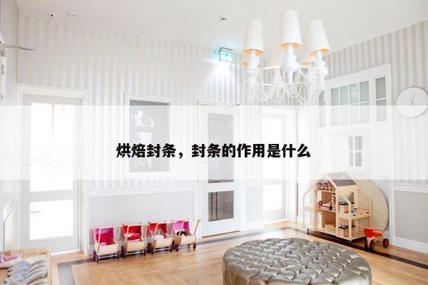 烘焙封条，封条的作用是什么