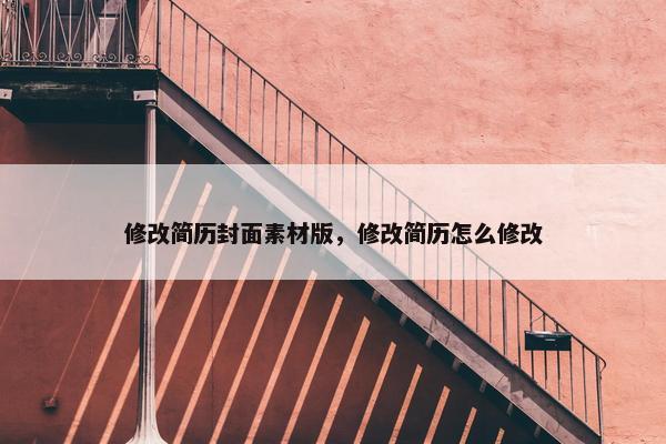 修改简历封面素材版，修改简历怎么修改