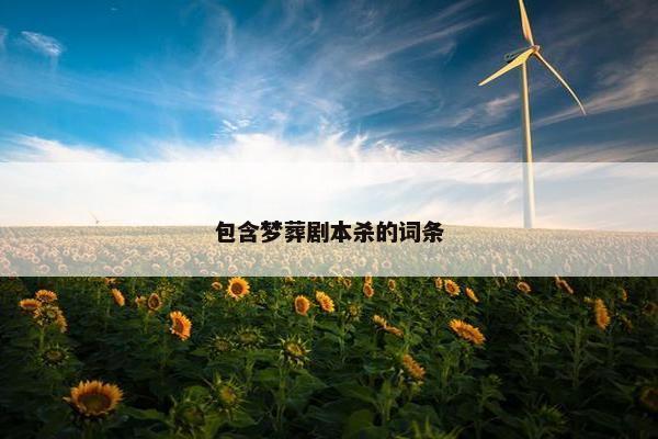 包含梦葬剧本杀的词条