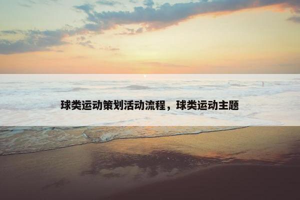 球类运动策划活动流程，球类运动主题
