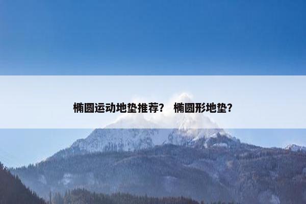 椭圆运动地垫推荐？ 椭圆形地垫？