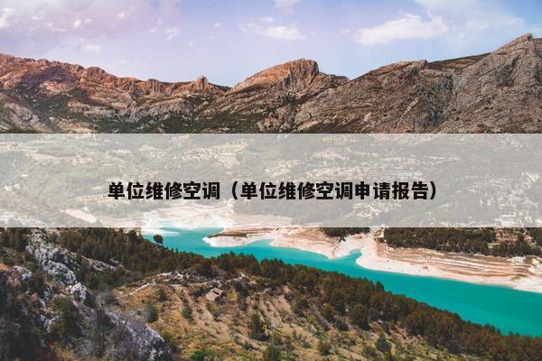 单位维修空调（单位维修空调申请报告）
