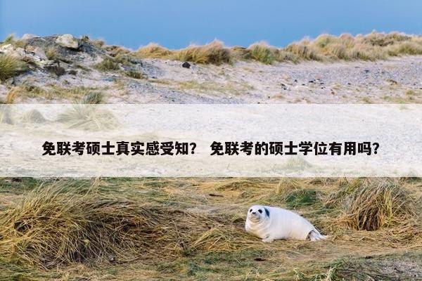 免联考硕士真实感受知？ 免联考的硕士学位有用吗？