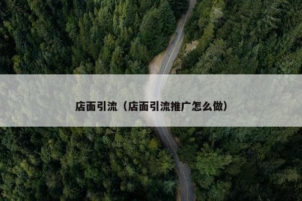 店面引流（店面引流推广怎么做）