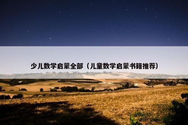 少儿数学启蒙全部（儿童数学启蒙书籍推荐）