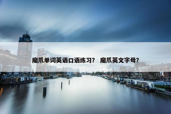 魔爪单词英语口语练习？ 魔爪英文字母？