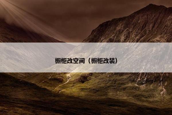 橱柜改空间（橱柜改装）