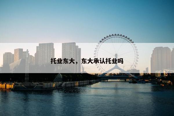 托业东大，东大承认托业吗