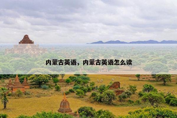 内蒙古英语，内蒙古英语怎么读