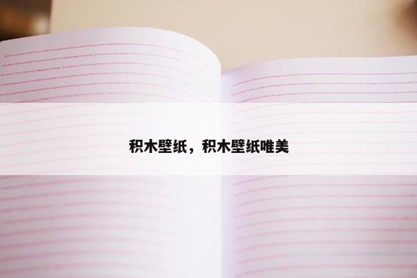 积木壁纸，积木壁纸唯美