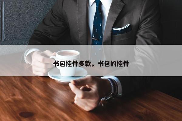 书包挂件多款，书包的挂件