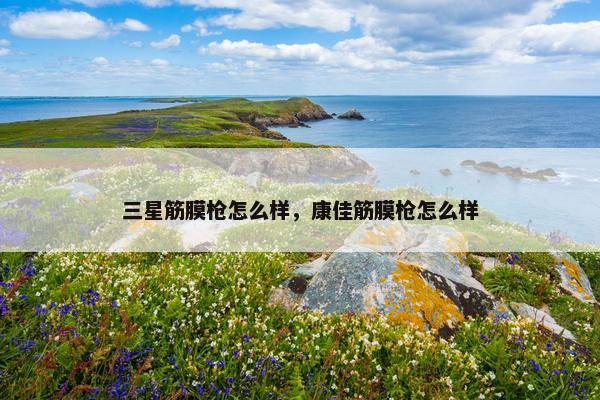 三星筋膜枪怎么样，康佳筋膜枪怎么样
