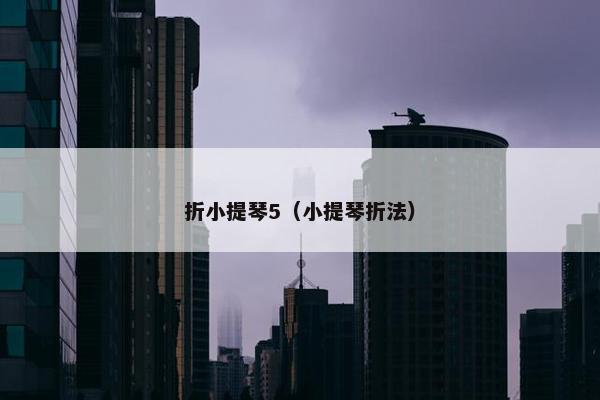 折小提琴5（小提琴折法）