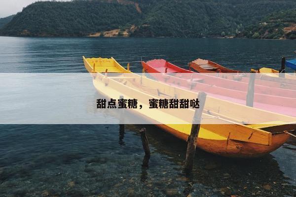 甜点蜜糖，蜜糖甜甜哒