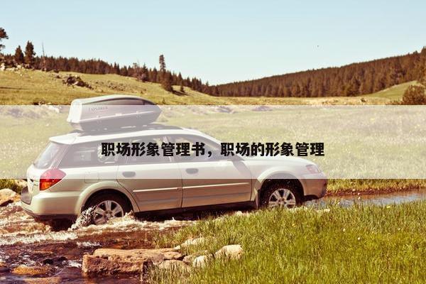职场形象管理书，职场的形象管理