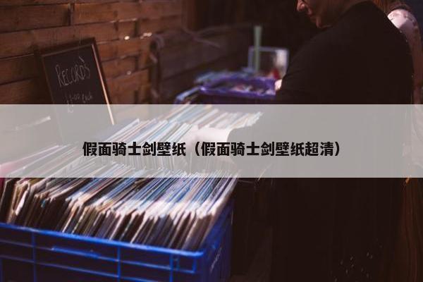 假面骑士剑壁纸（假面骑士剑壁纸超清）