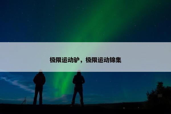极限运动驴，极限运动锦集