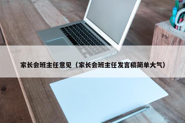 家长会班主任意见（家长会班主任发言稿简单大气）
