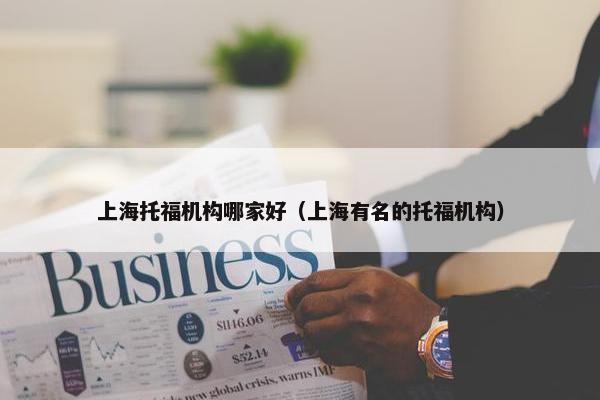 上海托福机构哪家好（上海有名的托福机构）