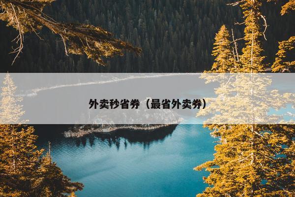 外卖秒省券（最省外卖券）
