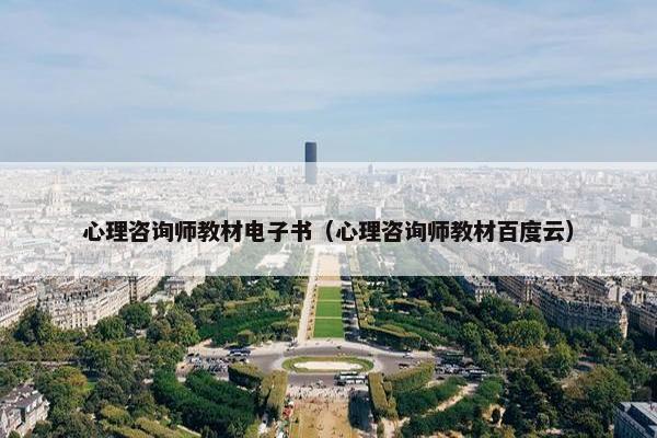 心理咨询师教材电子书（心理咨询师教材百度云）