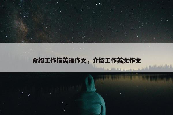 介绍工作信英语作文，介绍工作英文作文