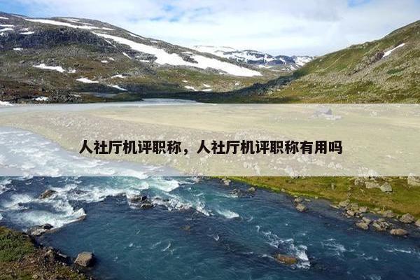 人社厅机评职称，人社厅机评职称有用吗