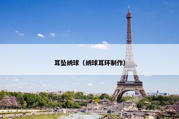 耳坠绣球（绣球耳环制作）