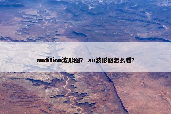 audition波形图？ au波形图怎么看？
