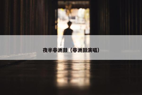 夜半非洲鼓（非洲鼓演唱）