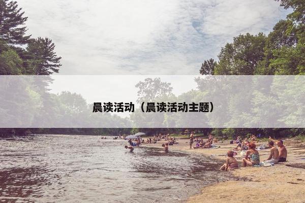 晨读活动（晨读活动主题）