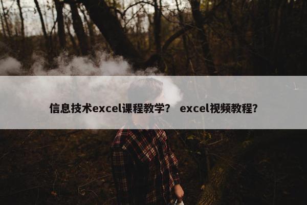 信息技术excel课程教学？ excel视频教程？