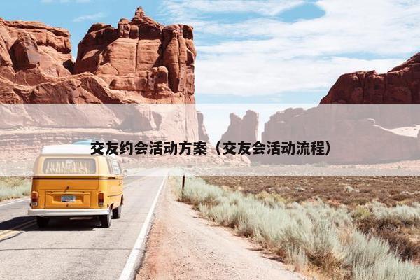 交友约会活动方案（交友会活动流程）