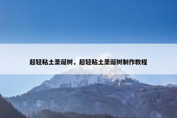 超轻粘土圣诞树，超轻粘土圣诞树制作教程