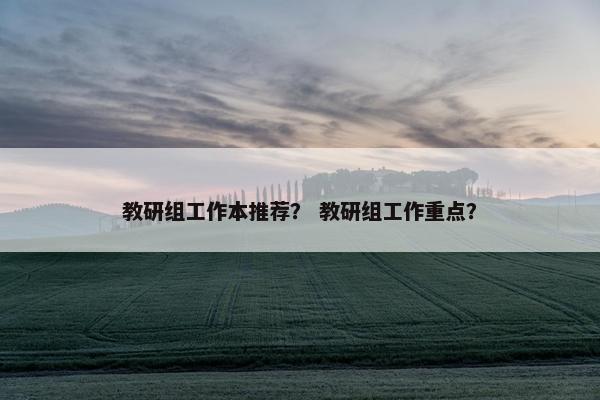 教研组工作本推荐？ 教研组工作重点？
