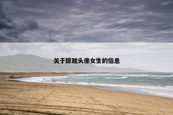 关于朦胧头像女生的信息