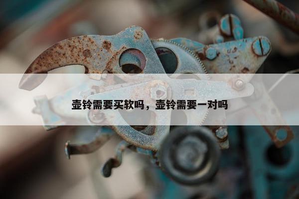 壶铃需要买软吗，壶铃需要一对吗