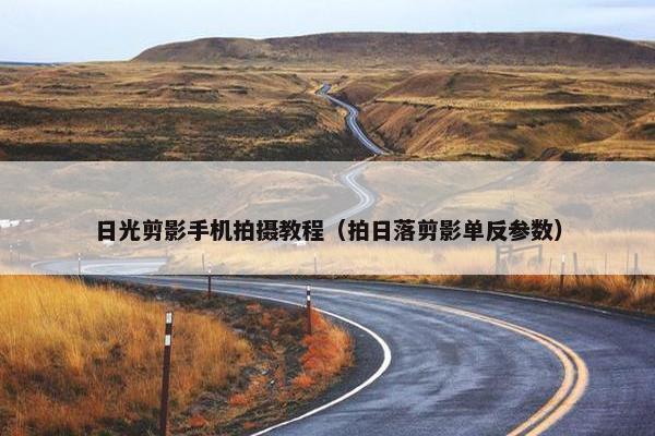 日光剪影手机拍摄教程（拍日落剪影单反参数）