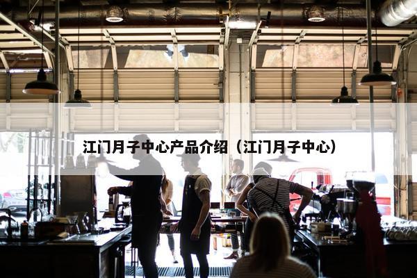 江门月子中心产品介绍（江门月子中心）