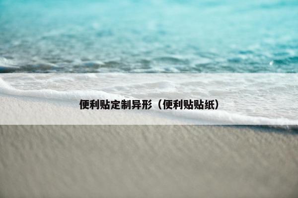 便利贴定制异形（便利贴贴纸）