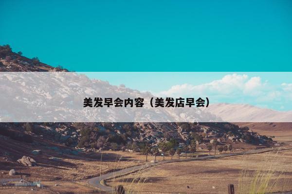 美发早会内容（美发店早会）
