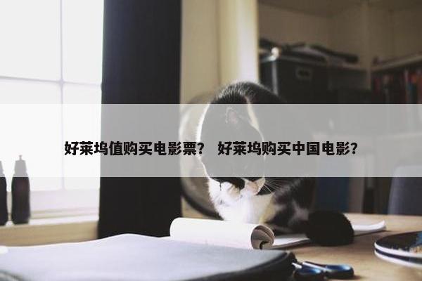 好莱坞值购买电影票？ 好莱坞购买中国电影？