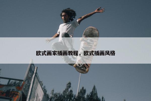 欧式画家插画教程，欧式插画风格