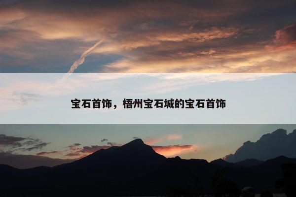 宝石首饰，梧州宝石城的宝石首饰