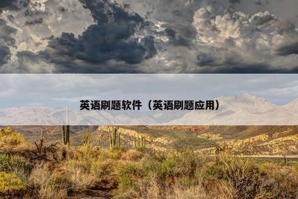英语刷题软件（英语刷题应用）
